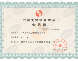 中国支付清算协会会员证